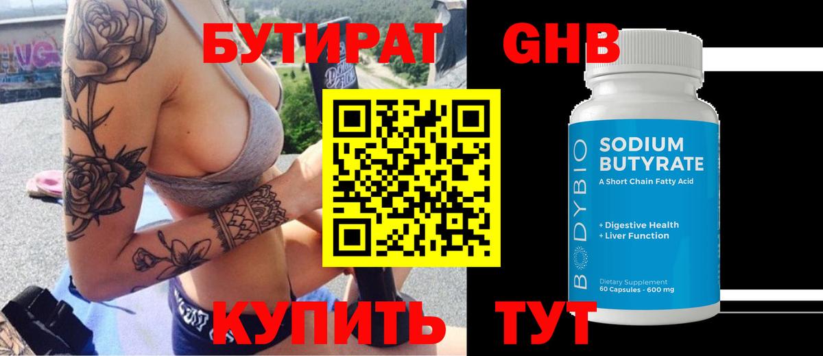 Бутират  Вход с VPN  Кинель  Бутират оксибутират 