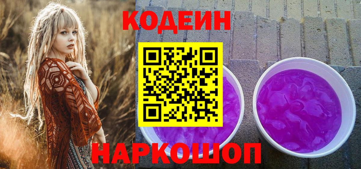 Кинель  Кодеин Purple Drank  Вход с VPN 